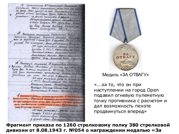 Фрагмент приказа по 1260 стрелковому полку 380 стрелковой дивизии от 8.08.1943 г.