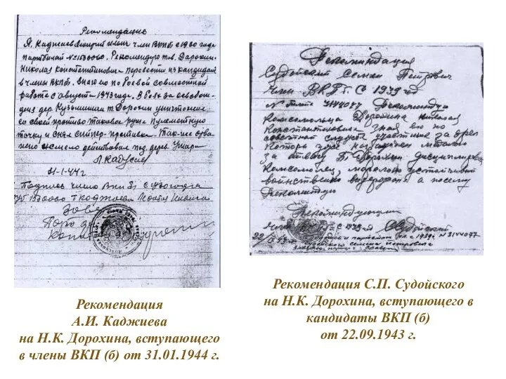 Рекомендация А.И. Каджиева на Н.К. Дорохина, вступающего в члены ВКП (б) от
