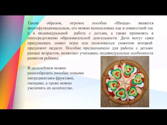 Таким образом, игровое пособие «Пицца» является многофункциональным, его можно использовать как в