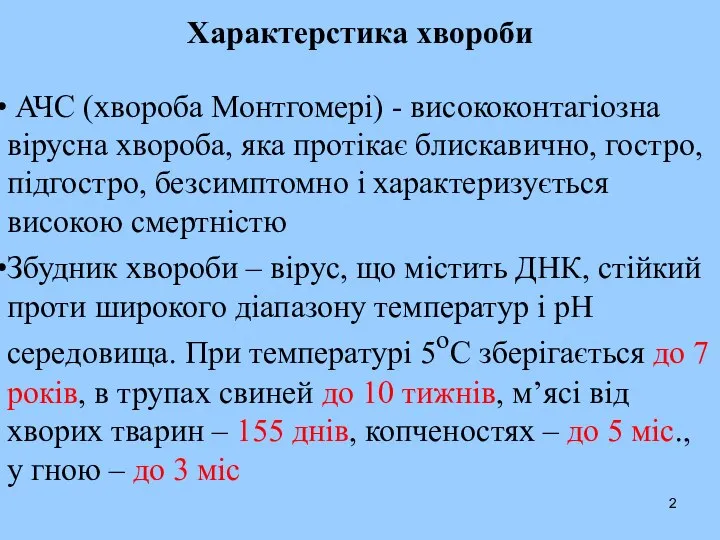 Характерстика хвороби АЧС (хвороба Монтгомері) - висококонтагіозна вірусна хвороба, яка протікає блискавично,