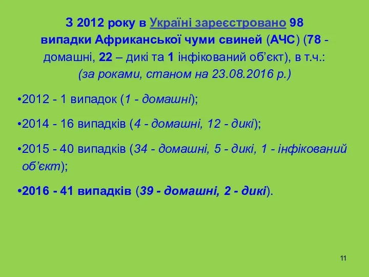 З 2012 року в Україні зареєстровано 98 випадки Африканської чуми свиней (АЧС)