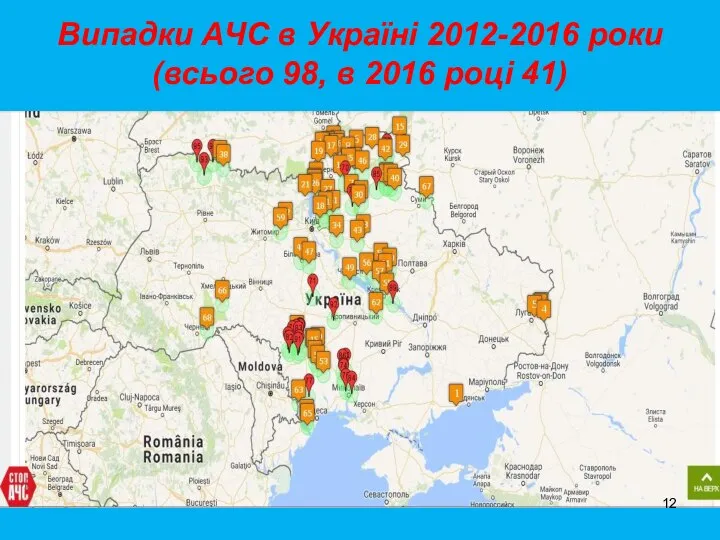 Випадки АЧС в Україні 2012-2016 роки (всього 98, в 2016 році 41)