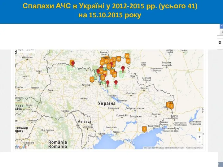 Спалахи АЧС в Україні у 2012-2015 рр. (усього 41) на 15.10.2015 року