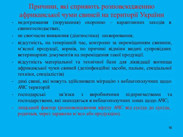 Причини, які сприяють розповсюдженню африканської чуми свиней на території України недотримання (порушення)