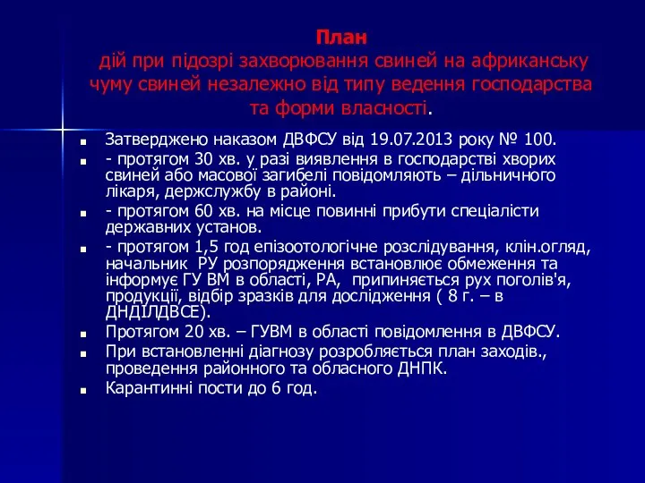 План дій при підозрі захворювання свиней на африканську чуму свиней незалежно від