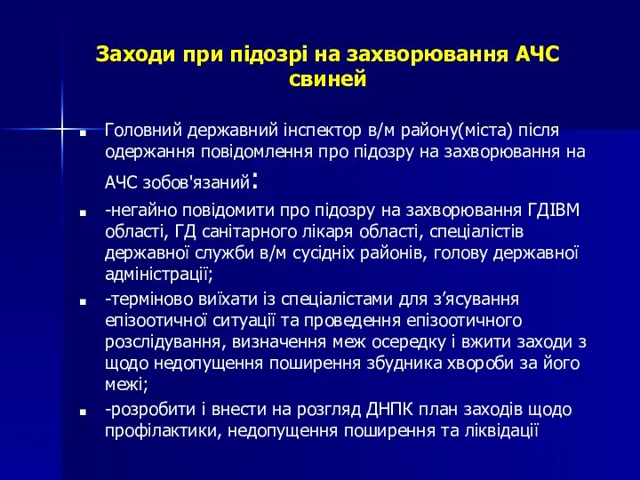 Заходи при підозрі на захворювання АЧС свиней Головний державний інспектор в/м району(міста)