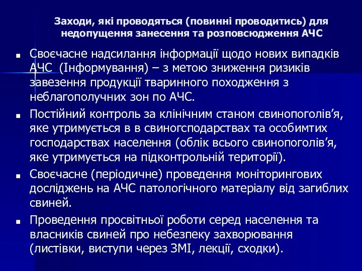 Заходи, які проводяться (повинні проводитись) для недопущення занесення та розповсюдження АЧС Своєчасне