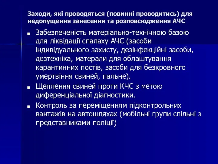 Заходи, які проводяться (повинні проводитись) для недопущення занесення та розповсюдження АЧС Забезпеченість