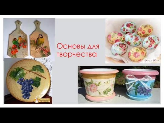 Основы для творчества