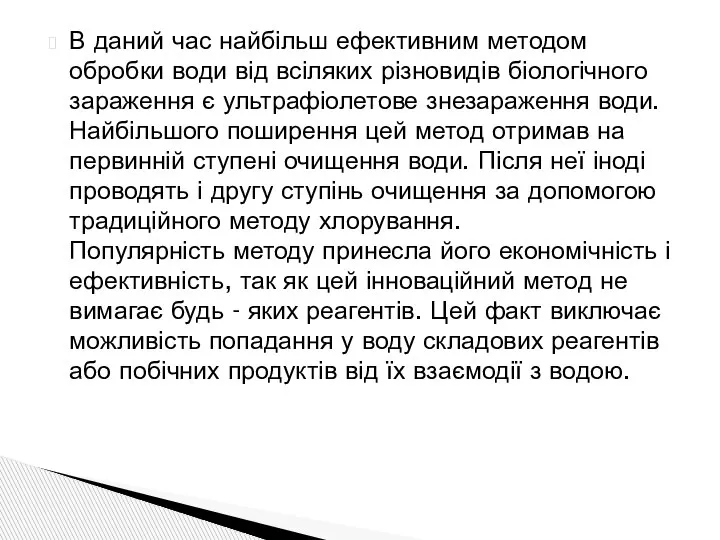 В даний час найбільш ефективним методом обробки води від всіляких різновидів біологічного