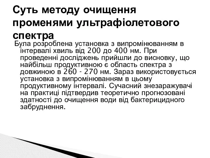 Була розроблена установка з випромінюванням в інтервалі хвиль від 200 до 400