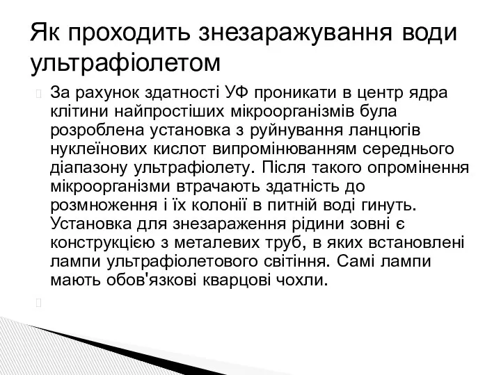 За рахунок здатності УФ проникати в центр ядра клітини найпростіших мікроорганізмів була