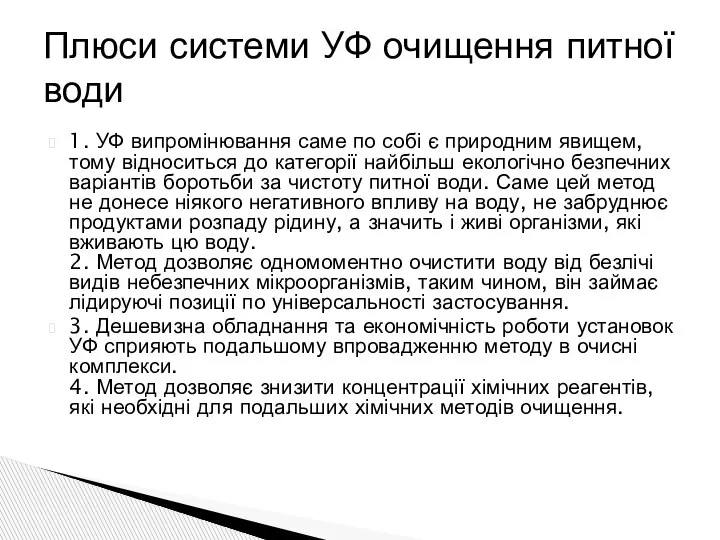 1. УФ випромінювання саме по собі є природним явищем, тому відноситься до