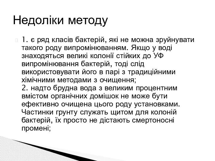 1. є ряд класів бактерій, які не можна зруйнувати такого роду випромінюванням.