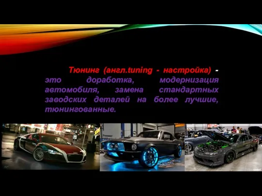 Тюнинг (англ.tuning - настройка) - это доработка, модернизация автомобиля, замена стандартных заводских