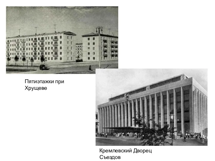 Пятиэтажки при Хрущеве Кремлевский Дворец Съездов