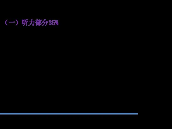 （一）听力部分35% 一、听句子，根据录音内容选择一个最恰当的答案。 1.姐姐比那些读了大学就再也不回头的农村孩子好多了。 问：在这句话中“不回头”的意思是： A 一直往前走，不再回头看 B 不想再回到城市 C 不想再回到农村 D 不想再回到大学