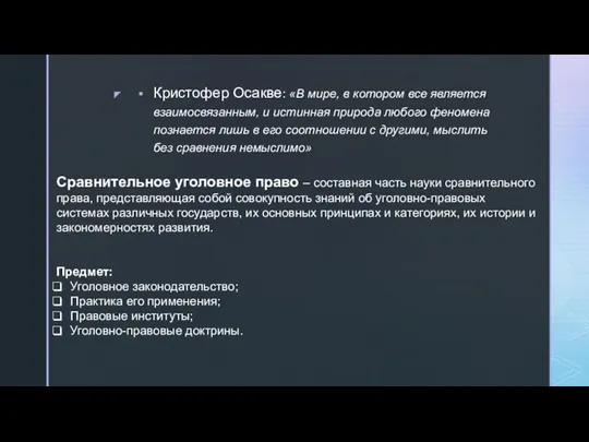 Кристофер Осакве: «В мире, в котором все является взаимосвязанным, и истинная природа