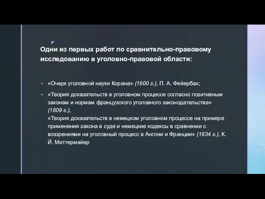 Одни из первых работ по сравнительно-правовому исследованию в уголовно-правовой области: «Очерк уголовной