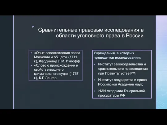 Сравнительные правовые исследования в области уголовного права в России Учреждения, в которых