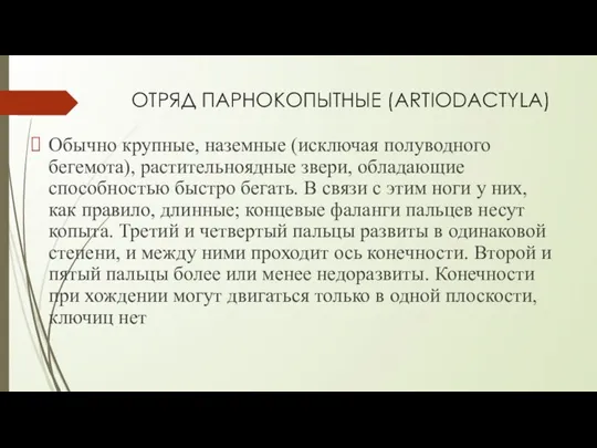 ОТРЯД ПАРНОКОПЫТНЫЕ (ARTIODACTYLA) Обычно крупные, наземные (исключая полуводного бегемота), растительноядные звери, обладающие