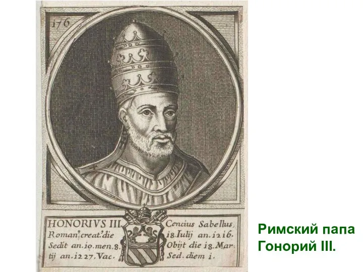 Римский папа Гонорий III.