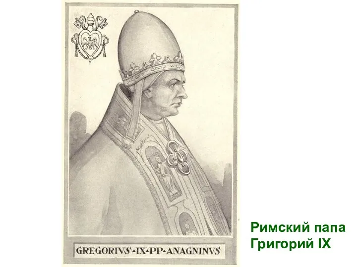 Римский папа Григорий IX