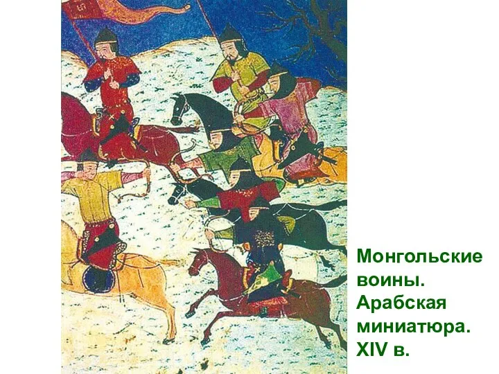 Монгольские воины. Арабская миниатюра. XIV в.