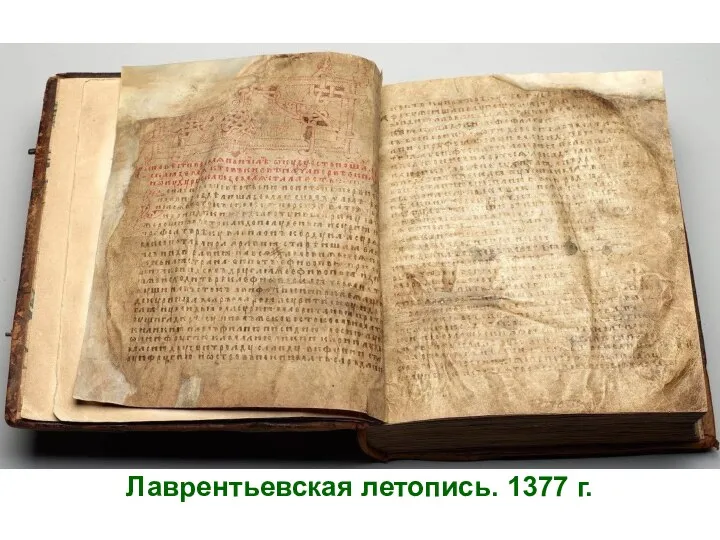Лаврентьевская летопись. 1377 г.