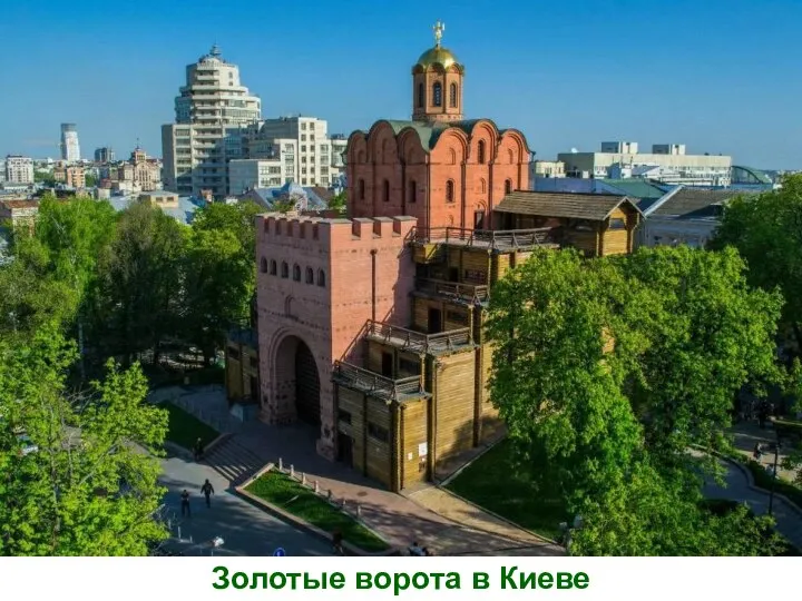 Золотые ворота в Киеве
