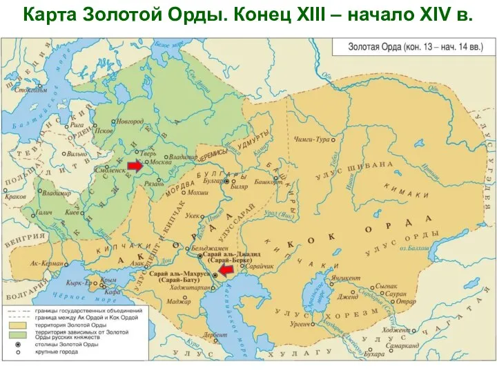 Карта Золотой Орды. Конец XIII – начало XIV в.
