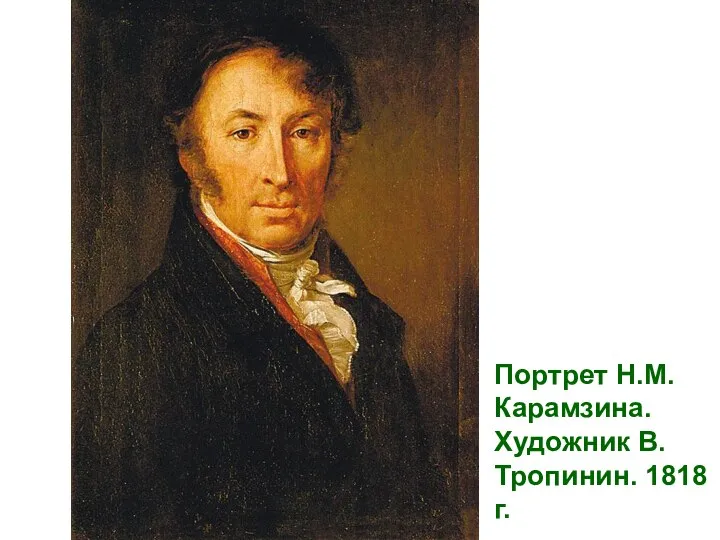 Портрет Н.М.Карамзина. Художник В.Тропинин. 1818 г.