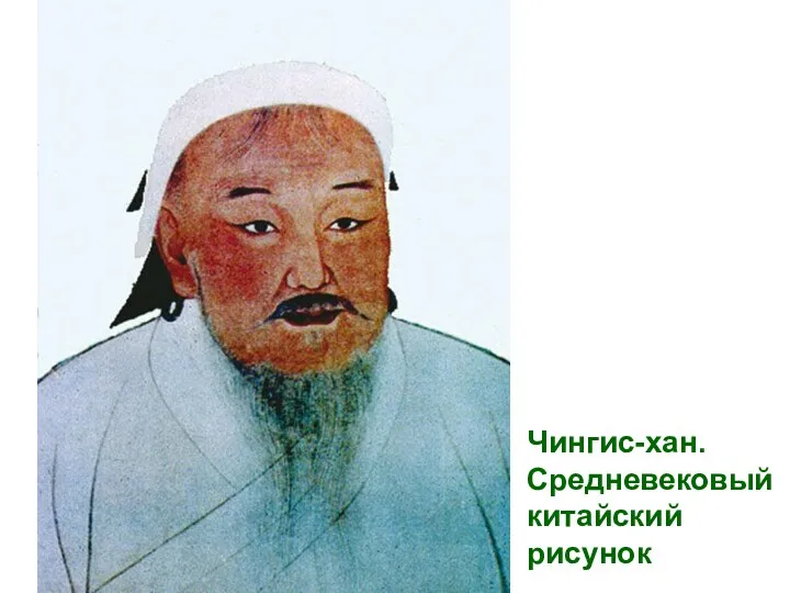 Чингис-хан. Средневековый китайский рисунок