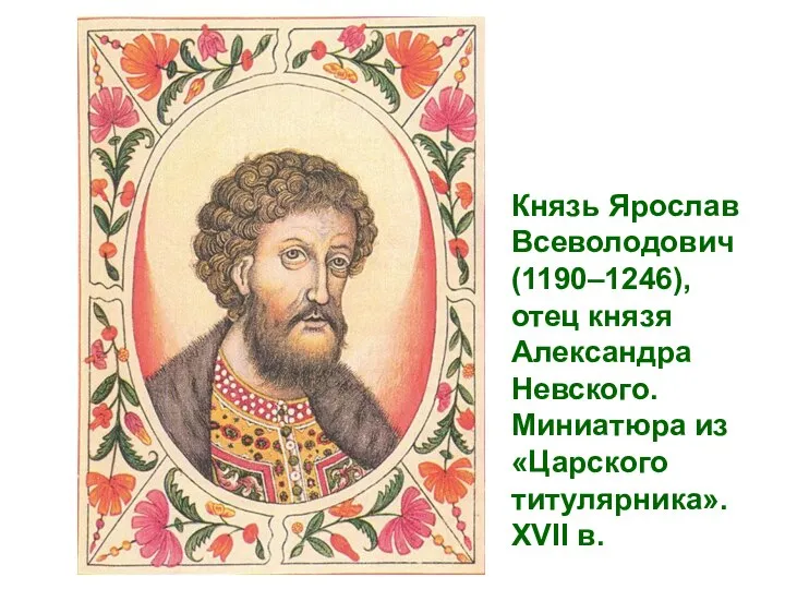 Князь Ярослав Всеволодович (1190–1246), отец князя Александра Невского. Миниатюра из «Царского титулярника». XVII в.