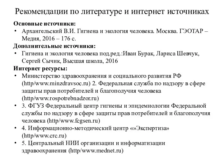 Рекомендации по литературе и интернет источниках Основные источники: Архангельский В.И. Гигиена и
