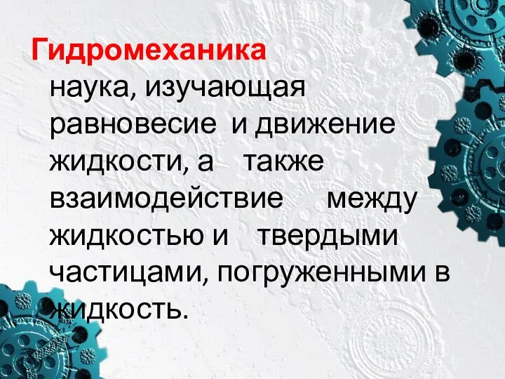 Гидромеханика наука, изучающая равновесие и движение жидкости, а также взаимодействие между жидкостью