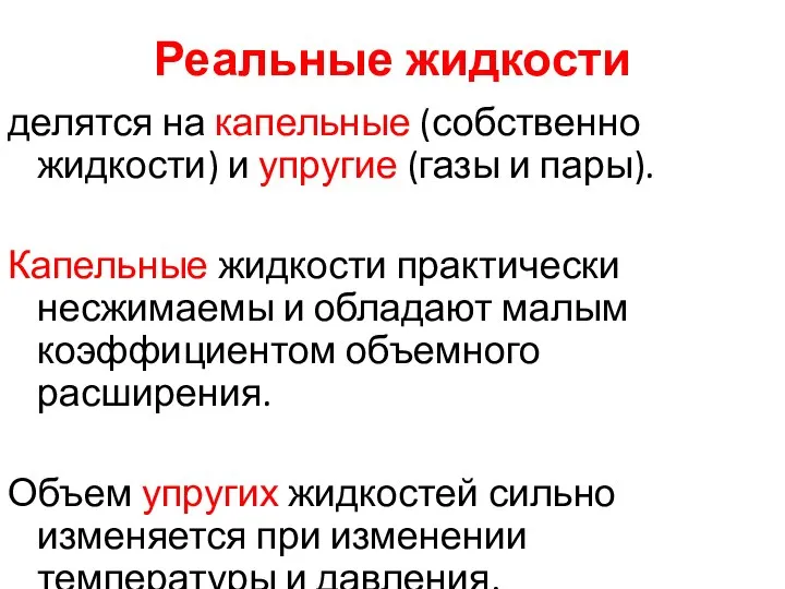 Реальные жидкости делятся на капельные (собственно жидкости) и упругие (газы и пары).