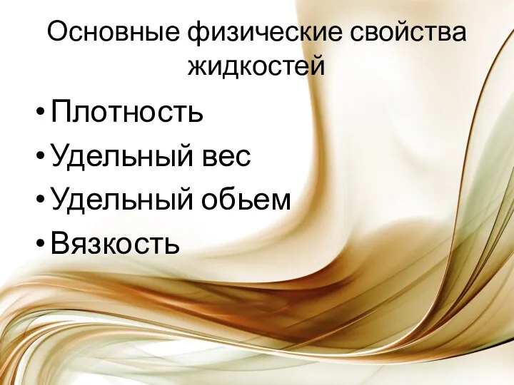 Основные физические свойства жидкостей Плотность Удельный вес Удельный обьем Вязкость