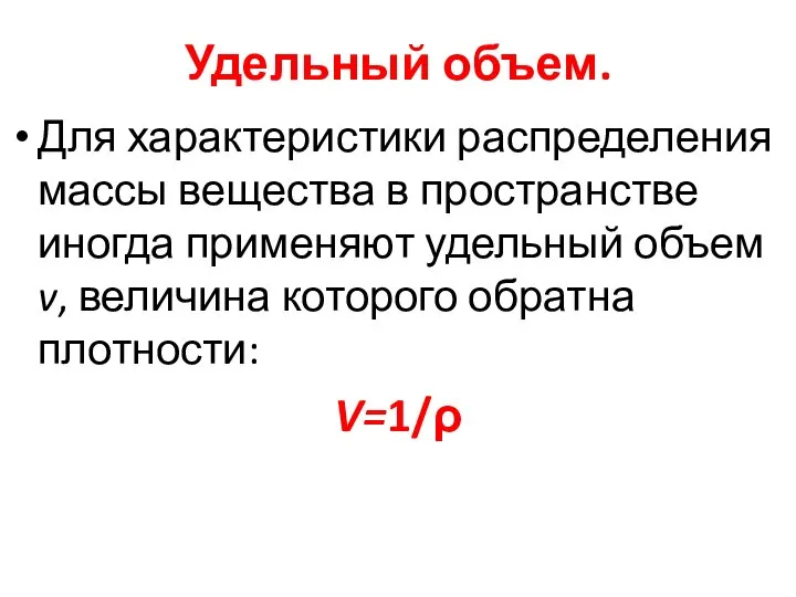 Удельный объем. Для характеристики распределения массы вещества в пространстве иногда применяют удельный