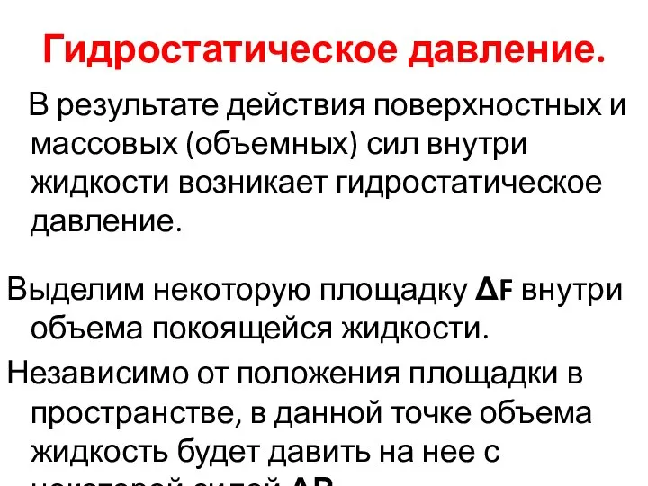 Гидростатическое давление. В результате действия поверхностных и массовых (объемных) сил внутри жидкости