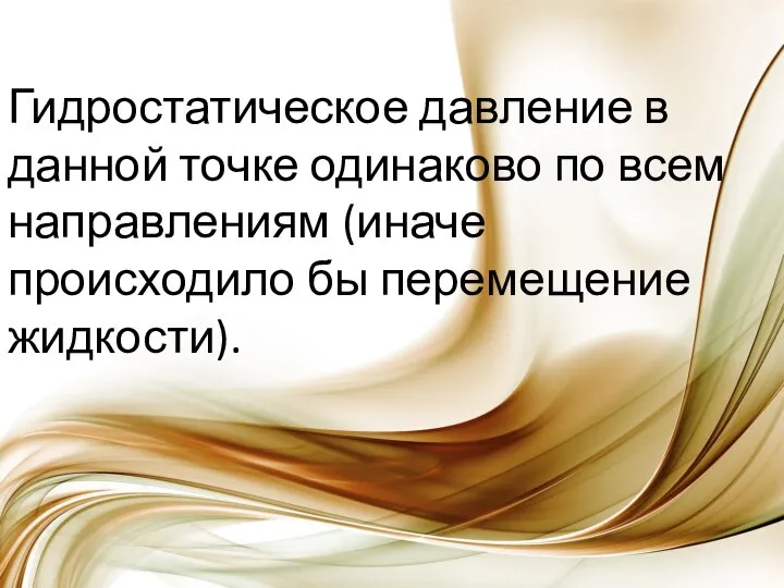 Гидростатическое давление в данной точке одинаково по всем направлениям (иначе происходило бы перемещение жидкости).