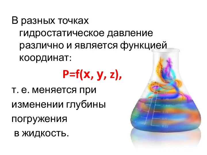 В разных точках гидростатическое давление различно и является функцией координат: P=f(х, у,