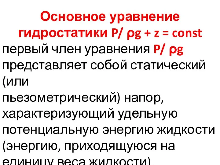 первый член уравнения P/ ρg представляет собой статический (или пьезометрический) напор, характеризующий