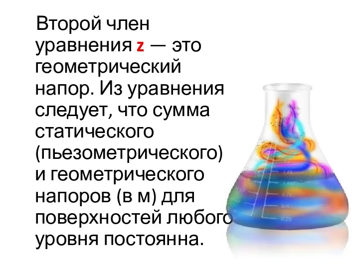 Второй член уравнения z — это геометрический напор. Из уравнения следует, что