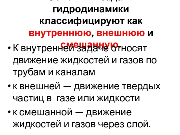 Основные задачи гидродинамики классифицируют как внутреннюю, внешнюю и смешанную. К внутренней задаче