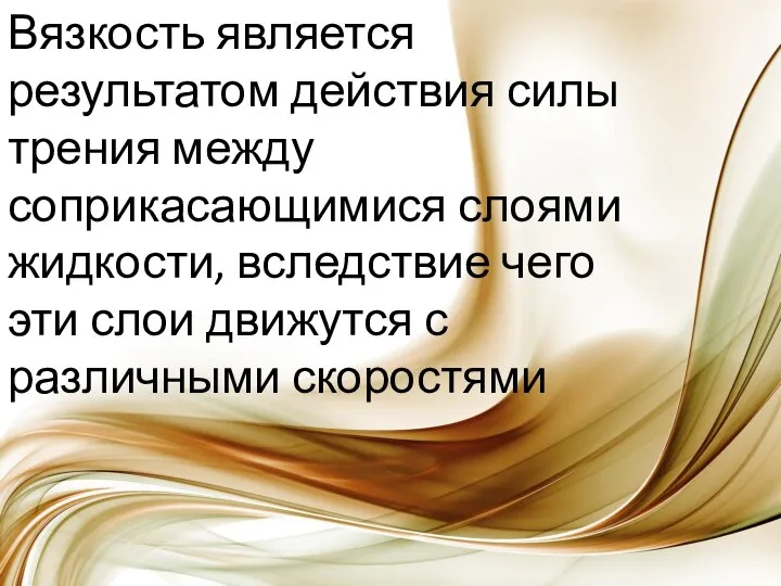 . Вязкость является результатом действия силы трения между соприкасающимися слоями жидкости, вследствие