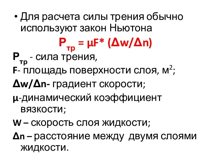 Для расчета силы трения обычно используют закон Ньютона Ртр = μF* (Δw/Δn)