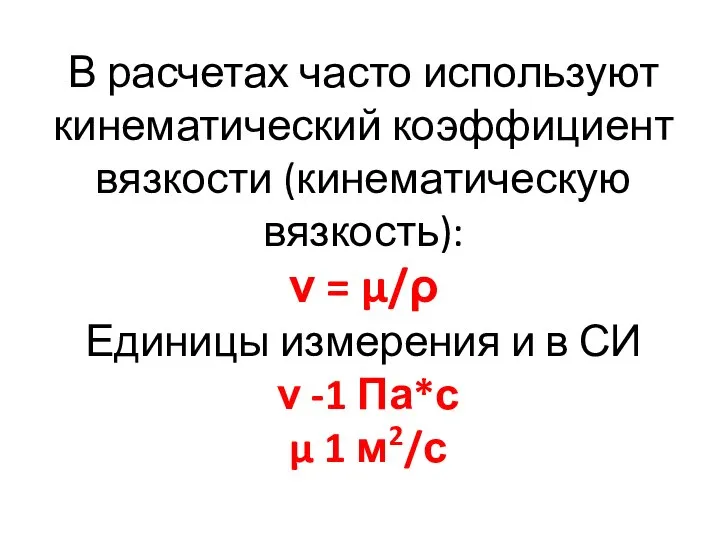 В расчетах часто используют кинематический коэффициент вязкости (кинематическую вязкость): ν = μ/ρ