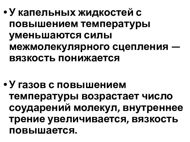 У капельных жидкостей с повышением температуры уменьшаются силы межмолекулярного сцепления — вязкость