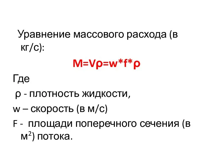 Уравнение массового расхода (в кг/с): M=Vρ=w*f*ρ Где ρ - плотность жидкости, w